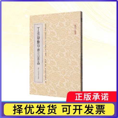 丁丑劫余印存三百品杜志强9787575105644浙江人民美术出版社有限公司书籍\/杂志\/报纸/艺术/书法/篆刻/字帖书籍