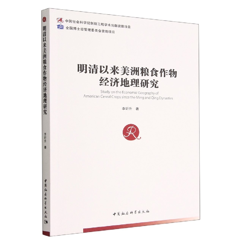 明清以来美洲粮食作物经济地理研究李昕升|责编:宋燕鹏9787522700915中国社科书籍\/杂志\/报纸/经济/各部门经济