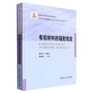 编者 2021材料 陈洪兵 责编 苗金英9787576705423哈尔滨工业大学 有机材料 杨硕 辐效应
