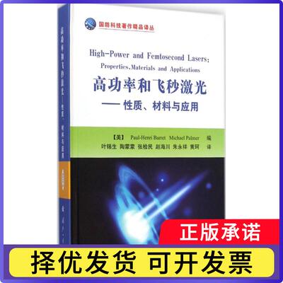 高功率和飞秒激光:质、材料与应用:properties, materials an ppictons(美)Paul-Henri Barret，(美)Michael Palmer编