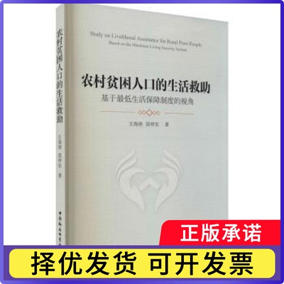 农村贫困人的生救:基于生活保障制度的视角:based on the minimum living security system王海燕，邵祥东著9787520384629