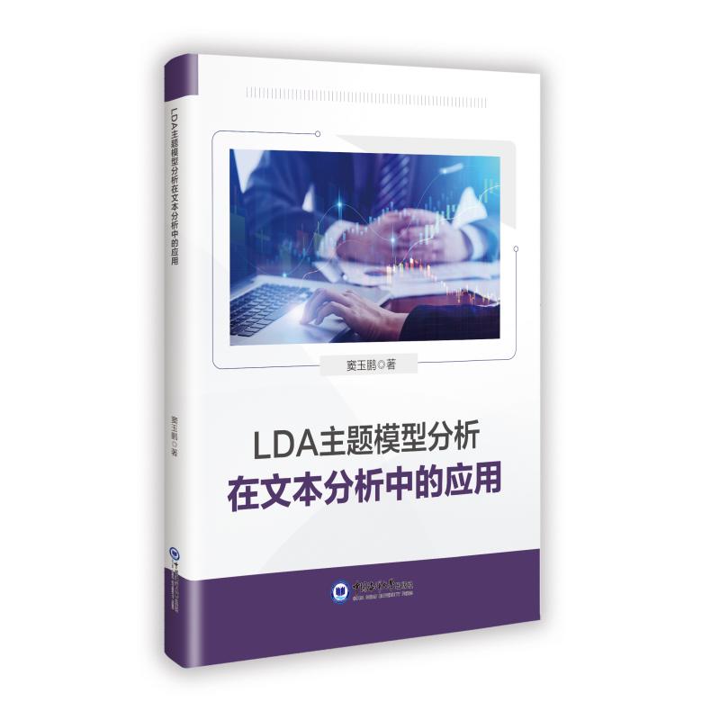 LDA主题模型分析在文本分析中的应用窦玉鹏9787567039964中国海洋大学出版社有限公司书籍\/杂志\/报纸/社会科学/社会科学总论