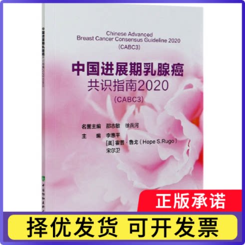 中国进展期乳腺癌共识指南(2020CABC3)编者:李惠平//(美)霍普·鲁戈//宋尔卫|责编:戴小欢9787567915015中国协和医科大学