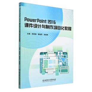吴杨卿 黎晓芳 9787576344172北京理工大学 周秀梅 PowerPoint2016课件设计与制作项目化教程编者
