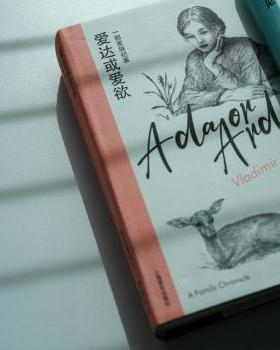 爱达或爱欲:一部家族纪事:a family chronicle弗拉基米尔·纳博科夫(Vladimir Nabokov)著9787532792375上海译文出版社有限公司