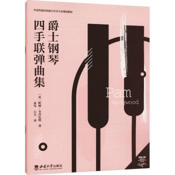 爵士钢琴四手联弹曲集(英)帕姆·韦奇伍德著9787569719604西南大学出版社书籍\/杂志\/报纸//教材/教辅//教材/中学教材