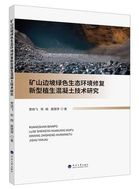 矿山边坡绿色生态环境修复新型植生混凝土技术研究贾琦飞//苟翔//聂慧萍|9787563095377河海大学