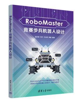 RoboMaster竞赛步兵机器人设计陆志国、刘冲、王法祺、黄谦 著9787302687498清华大学出版社