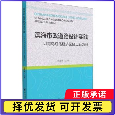 滨海市政道路设计实践(以青岛红岛经济区经二路为例)徐海博9787567025936中国海洋大学出版社有限公司