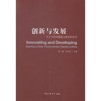 创新与发展:关于中国传播能力建设的思考:exploring on China's communication capacity-building段鹏，王永滨主编9787565709531