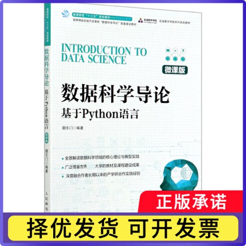 数据科学导论(基于Python语言微课版高等院校十三五规划教材)/Python系列朝乐门9787115548207人民邮电出版社