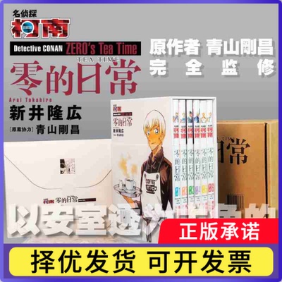名侦探柯南-零的日常(1-6卷)(日)新井隆広|译者:幽远9787544578363长春书籍\/杂志\/报纸/漫画/动漫/漫画集/漫画书籍