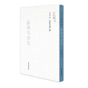 脉络与走向:荣宝斋齐鲁水墨十家范存刚,王次忠9787547421420山东画报出版社有限公司书籍/杂志/报纸/文学/文学作品集