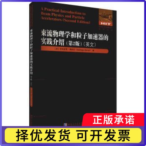 束流物理学和粒子加速器的实践介绍:第2版:英文(美)圣地亚哥·博纳尔(Santiago Bernal)著9787560394701哈尔滨工业大学出版社