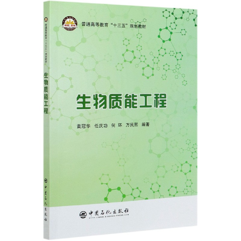 生物质能工程(普通高等教育十三五规划教材)编者:黄冠华//任庆功//何环//万民熙|责编:刘效松//许倩9787511458896中国石化