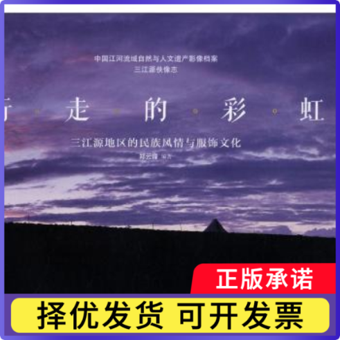 行走的：三江源地区的民族风情与服饰文化郑云峰9787555227595青岛出版社有限公司