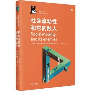社会流动和它的敌人（企鹅·鹈鹕丛书）(英) 李·埃利奥特·梅杰, 斯蒂芬·梅钦著 著9787532191512上海文艺出版社