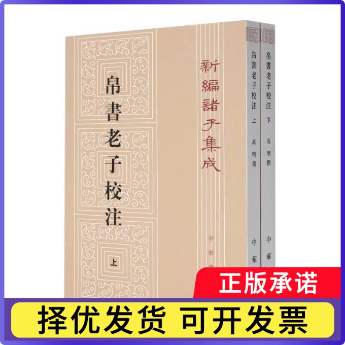 帛书老子校注(上下)/新编诸子集成高明|9787101143843中华书局书籍/杂志/报纸/哲学和宗教/中国哲学