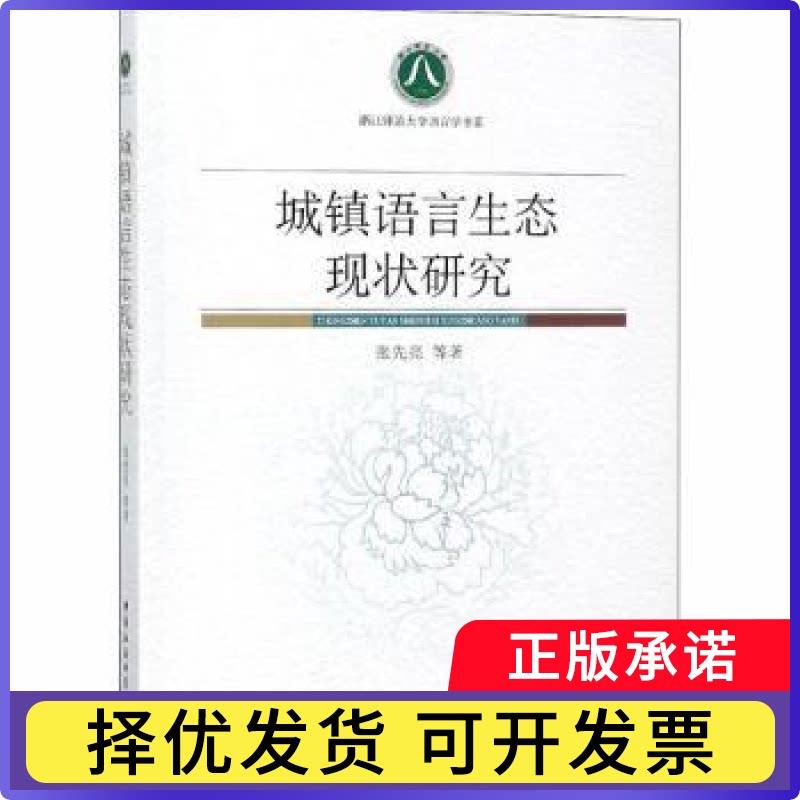 城镇语言生态现状研究张先亮等著9787520319355中国社会科学出版社书籍\/杂志\/报纸/社会科学/语言文字