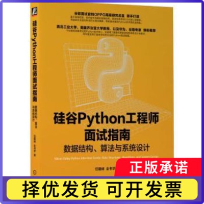 硅谷Python面试指南:数据结构、算法与系统设计:data structures, algorithms, and system design任建峰,全书学9787111750680