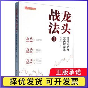 龙头战法(1)-情绪周期与龙头股实战龙祺天|9787203136552山西人民书籍\/杂志\/报纸/管理/金融
