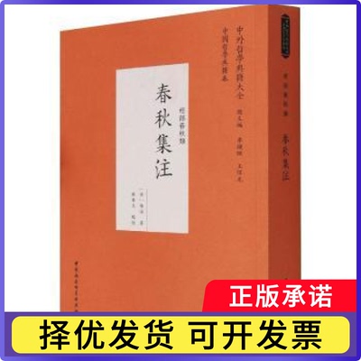 春秋集注(宋)张洽著9787520387989中国社会科学出版社书籍\/杂志\/报纸/历史/世界史/