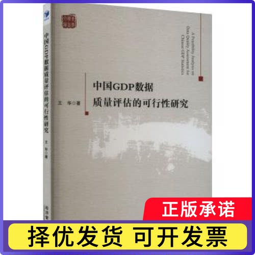 中国GDP数据质量评估的可行研究王华著9787509688984经济管理出版社书籍\/杂志\/报纸/经济/经济理论
