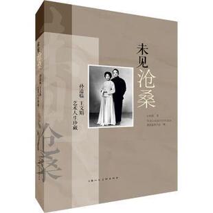 未见沧桑:孙道临 王文娟艺术人生珍藏孙庆原著9787558627293上海人民美术出版社书籍\/杂志\/报纸/艺术/艺术理论(新)