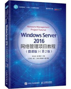Windows Server 2016网络管理项目教程:微课版邓文达9787115525949人民邮电出版社书籍\/杂志\/报纸/计算机/网络/网络通信（新）