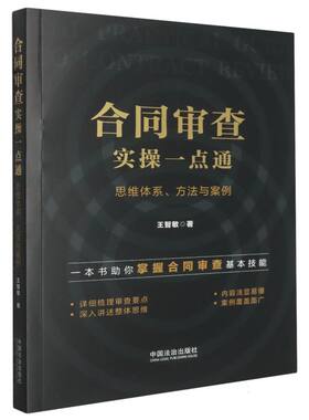 合同审查实操一点通：思维体系、方法与案例王智敏|9787521657173中国法治书籍\/杂志\/报纸/法律/高等法律教材