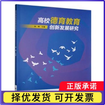 高校德育教育创新发展研究徐晖著9787522525556九州出版社书籍\/杂志\/报纸/社会科学/教育/教育普及