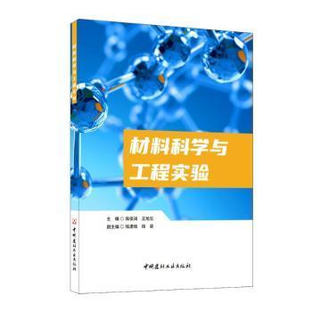材料科学与工程实验高俊阔，王旭生主编9787516038826中国建材工业出版社书籍\/杂志\/报纸//教材/教辅//教材/大学教材