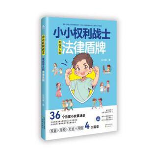 社书籍 法律盾牌吕鸿雁著9787571643560沈阳出版 杂志 报纸 学理 小小权利战士 法律 未成年人