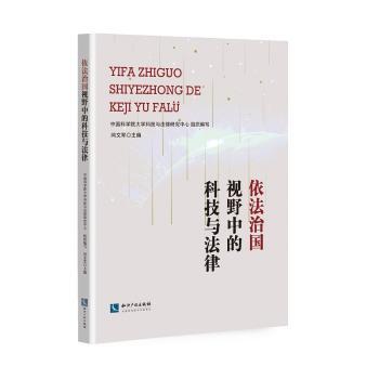 依法治国视野中的科技与法律闫文军,大学科技与法律研究中心9787513068505知识产权出版社书籍\/杂志\/报纸/法律/学理