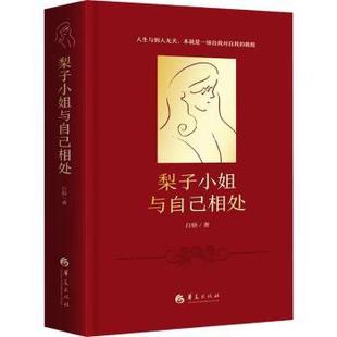 社有限公司书籍 现代 杂志 文学 当代文学 报纸 梨子小姐与自己相处白辂著9787522204130华夏出版
