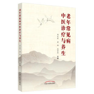 社书籍 孙景环主编9787513264761中国医出版 杂志 报纸 中医 老年常见病中医诊疗与养生周天寒 医学卫生 黄姗