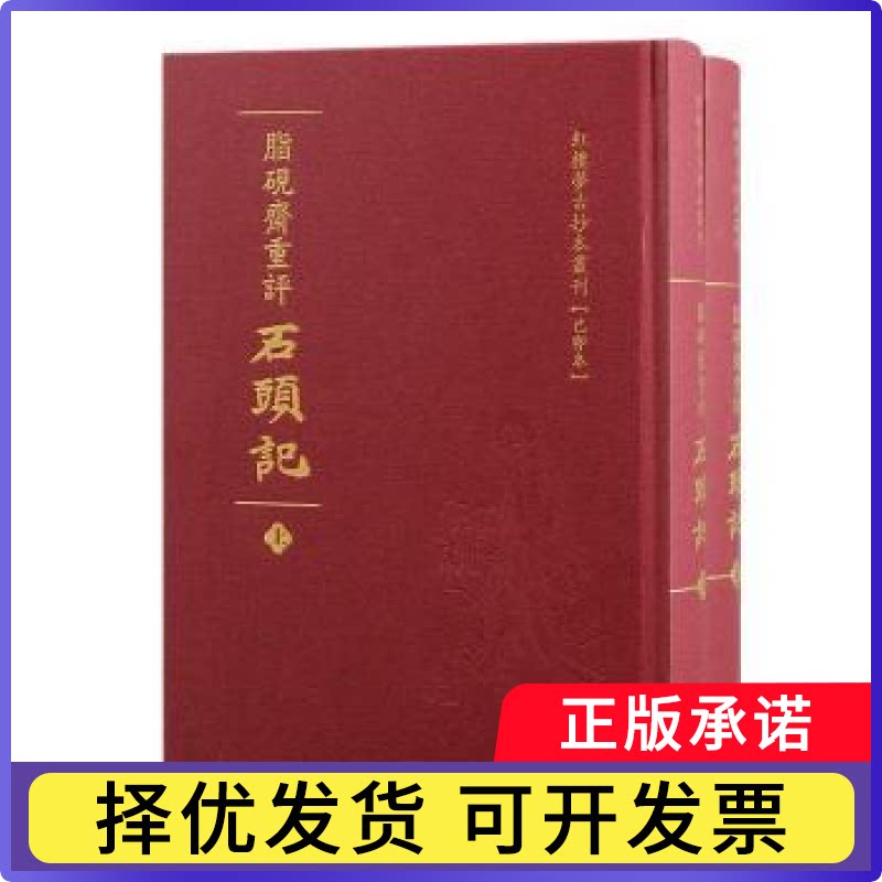 脂砚斋重评石头记:己卯本曹雪芹9787573210869上海古籍出版社书籍\/杂志\/报纸/文学/文学理/学评论与研究