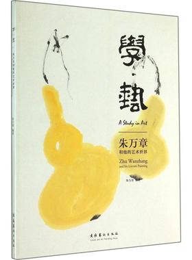 学·艺:朱万章和他的艺术世界:Zhu Wanzhang and his literati painting朱万章编著9787503958151文化艺术出版社