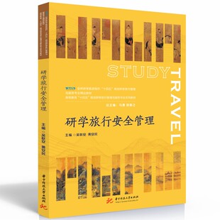 教材 研学旅行安全管理吴耿安 报纸 杂志 大学教材 黄安民9787568093491华中科技大学书籍