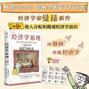 经济学原理(漫画版)④N. 格里高利·曼昆9787521764802中信书籍\/杂志\/报纸/经济/经济理论
