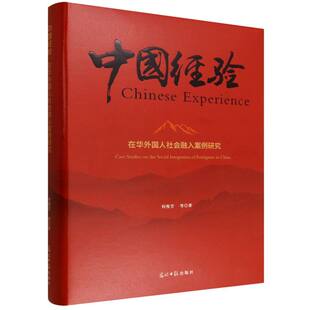 社书籍 崔希涛等著9787519486594光明日报出版 杂志 报纸 社会科学总论 在华外国人社会融入案例研究何俊芳 社会科学 刘梅