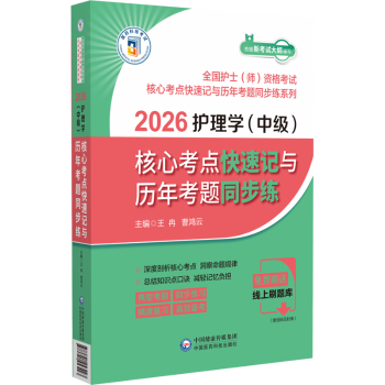 曹鸿云9787521453423中国医药科技出版 社书籍 杂志 2026护理学 医学卫生 核心考点快速记与历年考题同步练王冉 报纸 医学 中级
