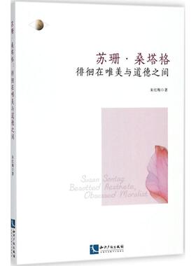 苏珊·桑塔格:徘徊在唯美与道德之间:besotted aesthete,obsessed moralist朱红梅9787513055048知识产权出版社