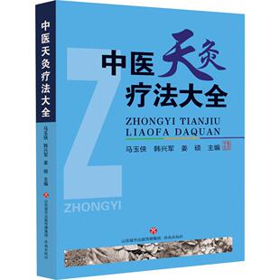 韩兴军 姜硕 总主编 中国传统医学独特疗法丛书编者 高树中9787548802617济南 苗静娴 马玉侠 张所建 中医天灸疗法大全 责编