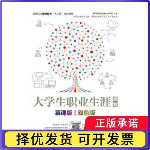 大学生职业生涯规划:慕课版 双色版通识教育规划教材编写组,涂雯雯,魏超9787115501035人民邮电出版社