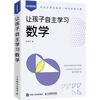 让孩子自主数学朱用文著9787115625854人民邮电出版社书籍\/杂志\/报纸/自然科学/自然科学史/研究方法