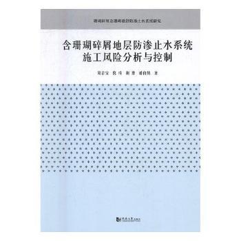 含珊瑚碎屑地层防渗止水系统施工风险分析与控制阳吉宝[等]著9787560866765同济大学出版社书籍\/杂志\/报纸/工具书/百科全书/标准