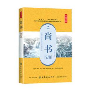 尚书全鉴(典藏诵读版)余长保解译9787518061273中国纺织出版社有限公司书籍\/杂志\/报纸/小说/古/近代小说（1919年前）