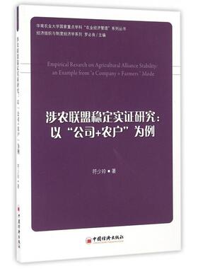 涉农联盟稳定实研究:以“公司+农户”为例:an example from 