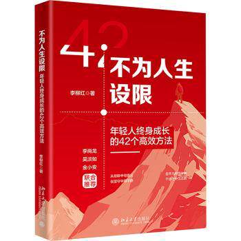 不为人生设限:年轻人终身成长的42个方法李柳红著9787301348499北京大学出版社书籍\/杂志\/报纸/自我实现/励志/成功